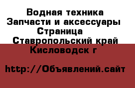 Водная техника Запчасти и аксессуары - Страница 2 . Ставропольский край,Кисловодск г.